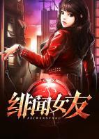 緋聞女友
