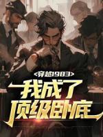 穿越1983：我成了頂級臥底
