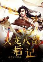 天龍八部后記