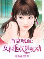 首席嗜血：女人乖點(diǎn)，別亂動