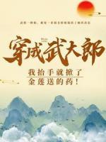 穿成武大郎，我抬手就掀了金蓮送的藥！