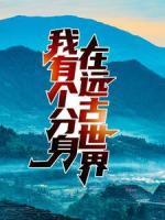 我，有個(gè)分身在遠(yuǎn)古世界
