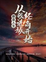 翻盤人生，從我進城經(jīng)商開始