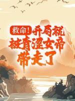 救命！開局就被青澀女帝帶走了