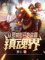 從羅剎街開始稱霸鎮(zhèn)魂界