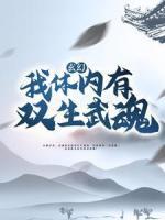 玄幻：我體內(nèi)有雙生武魂！
