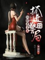 網(wǎng)戀奔現(xiàn)，誤把老丈人抓進警局