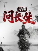 尋藥：?jiǎn)栭L(zhǎng)生