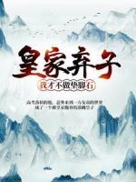 皇家棄子：我才不做墊腳石！