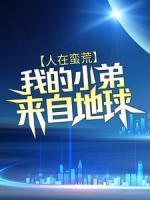 人在蠻荒：我的小弟來(lái)自地球