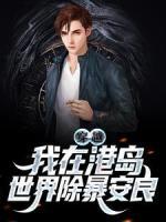 穿越：我在港島世界除暴安良