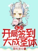 玄幻：開局簽到大成圣體