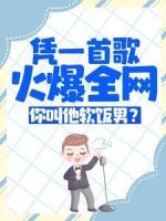 憑一首歌火爆全網(wǎng)，你叫他軟飯男？