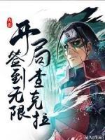 火影：開局簽到無限查克拉