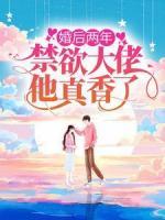 婚后兩年，禁欲大佬他真香了