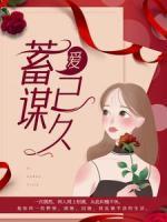 愛，蓄謀已久