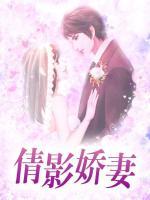 倩影嬌妻