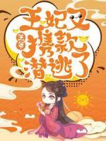 王爺，王妃又攜款潛逃了！