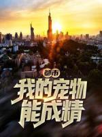 都市：我的寵物能成精
