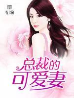 總裁的可愛妻