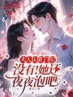 夫人認(rèn)錯了嗎? 沒有！她還夜夜泡吧