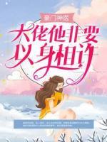 豪門神醫(yī)：大佬他非要以身相許