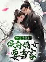 世子別狂！侯府嫡女要當(dāng)家