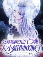 公墓圈吃瓜？亡魂：大小姐徹底服了