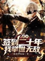 都市：簽到二十年，我舉世無敵