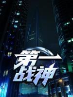 第一戰(zhàn)神
