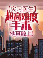 實習(xí)醫(yī)生：超高難度手術(shù)，他真敢上！