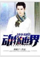 小鄉(xiāng)長的動物世界