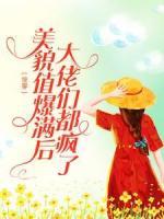 快穿：美貌值爆滿后，大佬們都瘋了