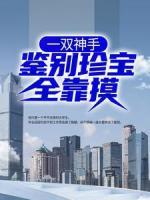 一雙神手，鑒別珍寶全靠摸！
