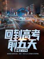 回到高考前五天，他考了774