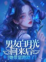 男友白月光回來后，她帶崽跑路了