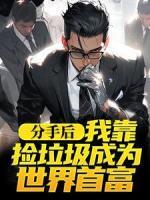 分手后，我靠撿垃圾成為世界首富