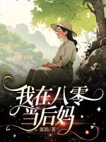 我在八零當(dāng)后媽