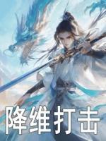降維打擊