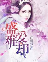 盛愛難卻