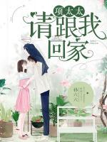 項(xiàng)太太，請(qǐng)跟我回家