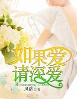 如果愛，請深愛