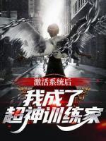 激活系統(tǒng)后，我成了超神訓練家