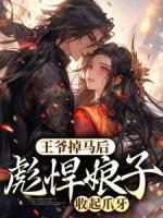 王爺?shù)赳R后，彪悍娘子收起爪牙