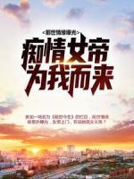 前世情緣曝光，癡情女帝為我而來(lái)