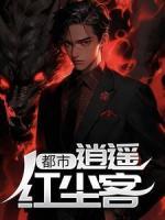 都市：逍遙紅塵客