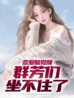 戀愛腦覺醒，群芳們坐不住了