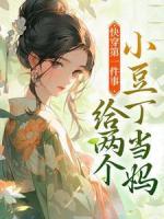 快穿第一件事，給兩個小豆丁當媽