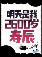 明天是我2600歲壽辰