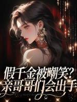 假千金被嘲笑？親哥哥們會(huì)出手